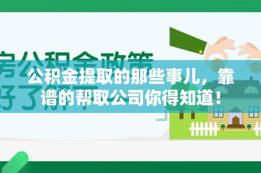 惠安公积金提取的那些事儿,靠谱的帮取公司你得知道! 惠安公积金提取的那些事儿,靠谱的帮取公司你得知道!