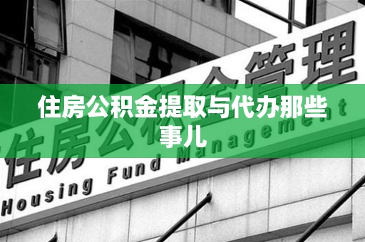 惠安住房公积金提取与代办那些事儿