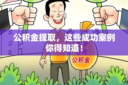 惠安公积金提取，这些成功案例你得知道！