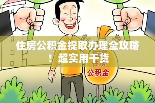 惠安住房公积金提取办理全攻略！超实用干货