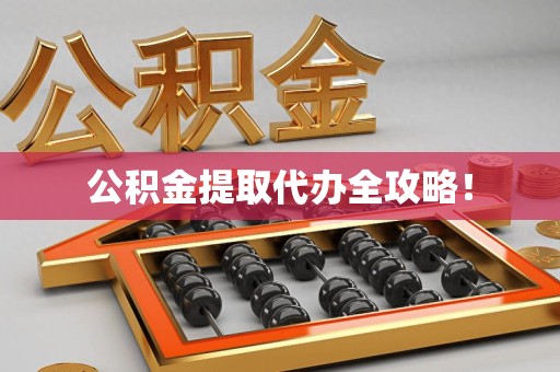 惠安公积金提取代办全攻略！