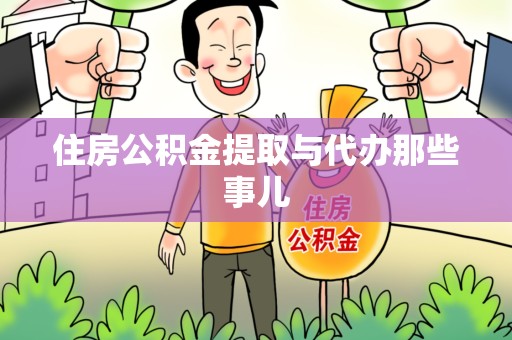 惠安住房公积金提取与代办那些事儿