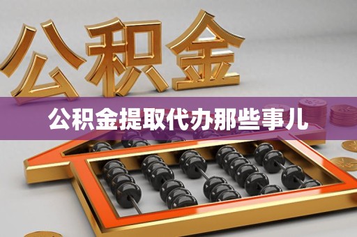 惠安公积金提取代办那些事儿