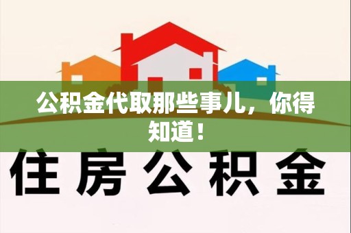 惠安公积金代取那些事儿，你得知道！