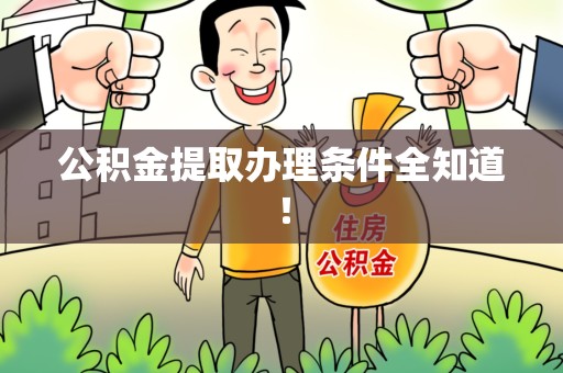 惠安公积金提取办理条件全知道！
