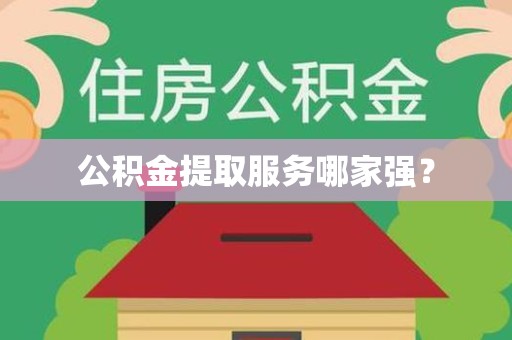 惠安公积金提取服务哪家强? 惠安公积金提取服务哪家强?