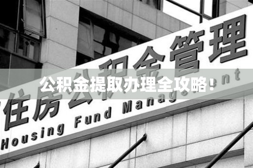 惠安公积金提取办理全攻略！