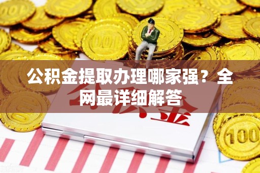 惠安公积金提取办理哪家强？全网最详细解答