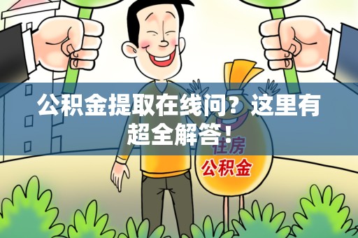 惠安公积金提取在线问?这里有超全解答! 惠安公积金提取在线问?这里有超全解答!
