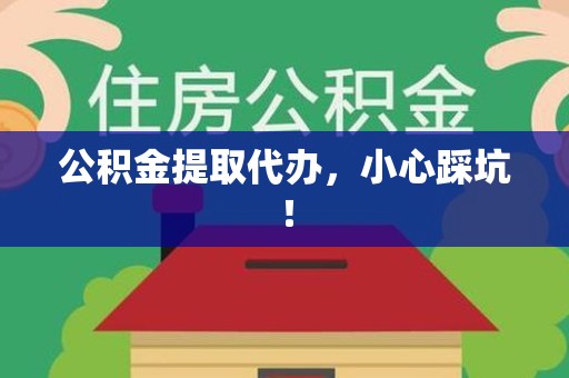 惠安公积金提取代办，小心踩坑！
