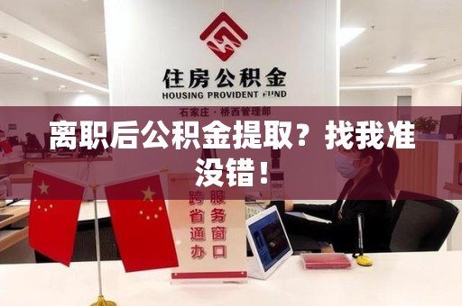 惠安离职后公积金提取？找我准没错！