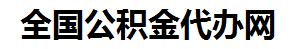 惠安住房公积金代办网-专注惠安国管公积金提取代办公司【24小时服务】